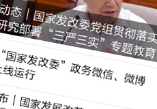國家發(fā)改委推行電子政務(wù)，微信微博上線運(yùn)行